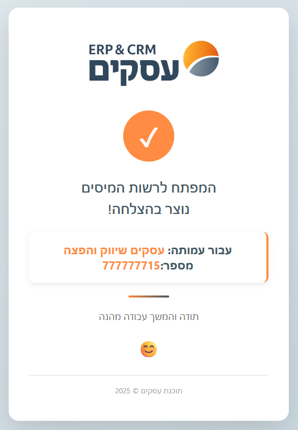 הודעת הצלחה - המפתח נוצר